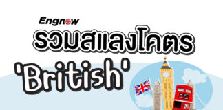 รวมสแลงโคตร British slang-words-for-british