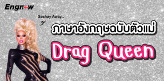 ภาษาอังกฤษฉบับตัวแม่ Drag queen Drag queen