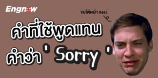 คำที่ใช้พูดแทนคำว่า “sorry” other words for saying sorry.