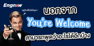 นอกจาก you’re welcome สามารถพูดว่าอะไรได้อีกบ้าง different-ways-to-say-youre-welcome