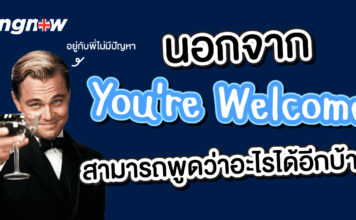 นอกจาก you’re welcome สามารถพูดว่าอะไรได้อีกบ้าง different-ways-to-say-youre-welcome