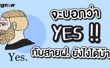จะบอกว่า yes!! กับสายฝอ ยังไงได้บ้าง Ways of saying yes