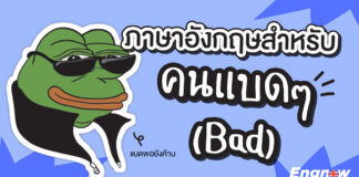 ภาษาอังกฤษสำหรับคน แบดๆ (bad) fck-words-english
