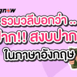 article-หุบปาก