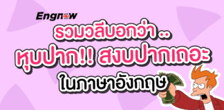 รวมวลีบอกว่า หุบปาก สงบปากเถอะ!! ในภาษาอังกฤษ