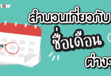 สำนวนดีๆที่มีส่วนประกอบของ “ชื่อเดือน”ในภาษาอังกฤษ Month Idioms