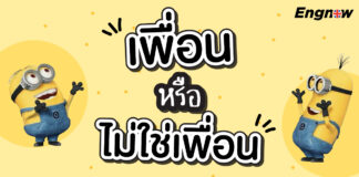 เพื่อนหรือไม่ใช่เพื่อน? รวมศัพท์เรียกเพื่อนในภาษาอังกฤษ Vocabulary for Friendship