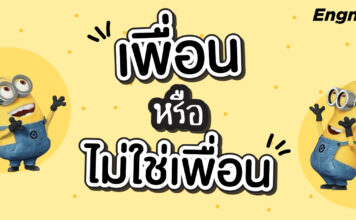 เพื่อนหรือไม่ใช่เพื่อน? รวมศัพท์เรียกเพื่อนในภาษาอังกฤษ Vocabulary for Friendship
