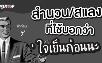 สำนวน/สแลงที่ใช้บอกว่า “ใจเย็นก่อนนะ” english-words-to-calm-down