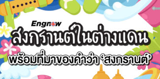 รู้หรือไม่ว่าสงกรานต์ไม่ได้มีเฉพาะในประเทศไทย songkran thailand