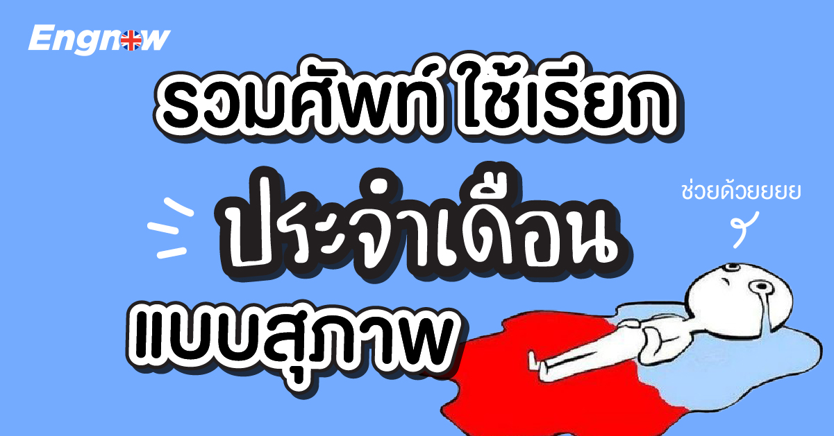 รวมศัพท์ใช้เรียก ประจำเดือน แบบสุภาพ ในภาษาอังกฤษ - Engnow.In.Th เรียน ...