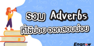 รวม adverbs ที่ใช้บ่อย ออกสอบบ่อย professional-adverb