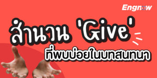 สำนวน Give ที่พบบ่อยในบทสนทนา English Expressions with GIVE