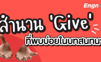 สำนวน Give ที่พบบ่อยในบทสนทนา English Expressions with GIVE