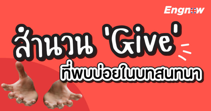 English Expressions with GIVE