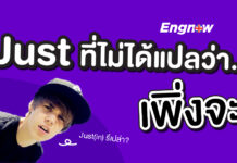 Just ที่ไม่ได้แปลว่า เพิ่งจะ Just Definition & Meaning