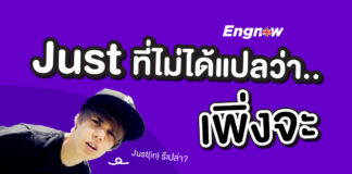 Just ที่ไม่ได้แปลว่า เพิ่งจะ Just Definition & Meaning