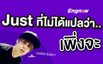 Just ที่ไม่ได้แปลว่า เพิ่งจะ Just Definition & Meaning