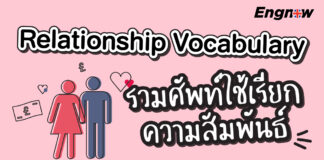 Relationship Vocabulary รวมศัพท์ใช้เรียกความสัมพันธ์ Relationship Vocabulary