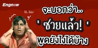 จะบอกว่า ซวยแล้ว !! พูดยังไงได้บ้างในภาษาอังกฤษ fck-words-english