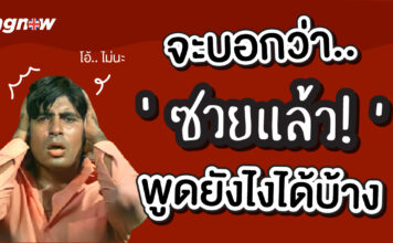 จะบอกว่า ซวยแล้ว !! พูดยังไงได้บ้างในภาษาอังกฤษ fck-words-english