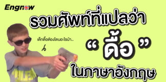 รวมศัพท์ที่แปลว่าว่า ดื้อ!! ในภาษาอังกฤษ Synonyms & Antonyms for PERSISTENT