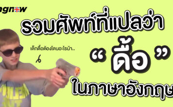 รวมศัพท์ที่แปลว่าว่า ดื้อ!! ในภาษาอังกฤษ Synonyms & Antonyms for PERSISTENT