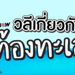 article-ทะเล