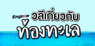 วลี ภาษาอังกฤษ เกี่ยวกับท้องทะเล Sea and ocean idioms