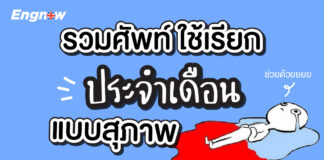รวมศัพท์ใช้เรียก ประจำเดือน แบบสุภาพ ในภาษาอังกฤษ how to call period differently