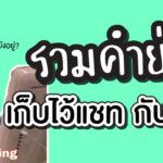 article-รวมคำย่อ