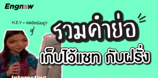 รวมคำย่อภาษาอังกฤษ เก็บไว้เเชทกับฝรั่ง slang-abbreviations