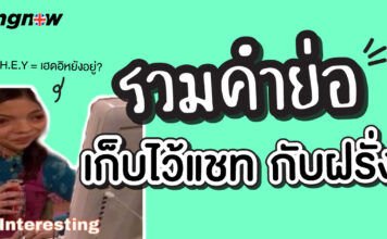 รวมคำย่อภาษาอังกฤษ เก็บไว้เเชทกับฝรั่ง slang-abbreviations
