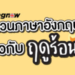 article-ฤดูร้อน