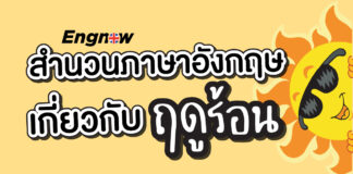 สำนวนภาษาอังกฤษเกี่ยวกับฤดูร้อน Idioms and Phrases for Hot Weather