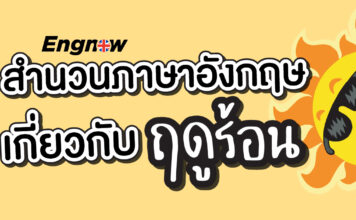 สำนวนภาษาอังกฤษเกี่ยวกับฤดูร้อน Idioms and Phrases for Hot Weather