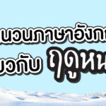 article-ฤดูหนาว