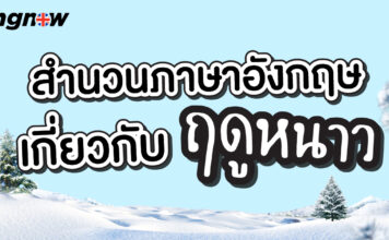 สำนวนภาษาอังกฤษเกี่ยวกับฤดูหนาว Idioms about winter