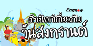 คำศัพท์เกี่ยวกับ วันสงกรานต์ ในภาษาอังกฤษ songkran vocabulary