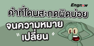 คำที่โดนสะกดผิดบ่อย จนความหมายเปลี่ยน english-writing-mistakes