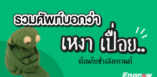 รวมศัพท์บอกว่า เหงา เปื่อย ต้อนรับช่วงสงกรานต์(ที่ผ่านไปแล้ว) Synonyms & Antonyms of LONELY