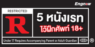 5 หนังเรทไว้ฝึกศัพท์ 18+