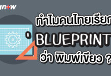ทำไมคนไทยเรียก BLUEPRINT ว่าพิมพ์เขียว