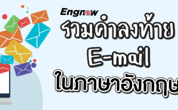 คำลงท้าย E-mail ในภาษาอังกฤษมีอะไรบ้าง