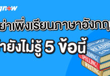 อย่าเพิ่งเรียนภาษาอังกฤษ ถ้ายังไม่รู้ 5 ข้อนี้ Learn English Fast | Methods and Exercises to Master English