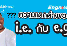 ใช้ยังไงให้หายงง สรุปความแตกต่างของ i.e. กับ e.g. แบบกระชับ e-g- -i-e diferent