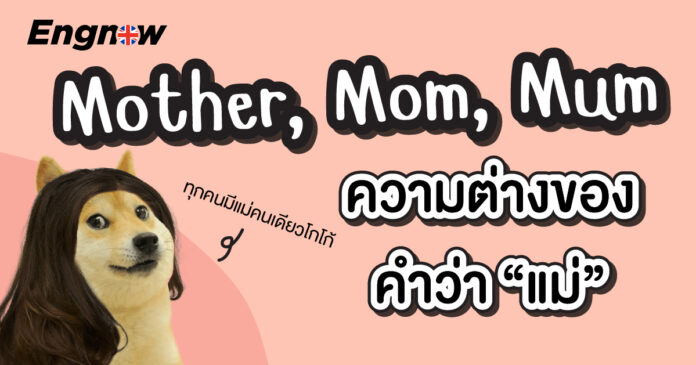 mother-mom-or-mum-whats-the-difference