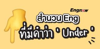 10 สำนวน ภาษาอังกฤษ ที่มีคำว่า Under 10 idioms with the word under
