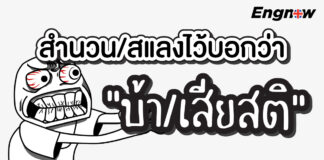สำนวน/สแลงไว้บอกว่า “บ้า/เสียสติ” ในภาษาอังกฤษ Crazy - Idioms