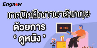 เทคนิค ฝึกภาษาอังกฤษด้วยการดูหนัง learn-english-with-tv-series/
